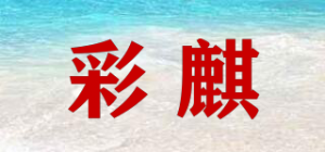 彩麒品牌logo