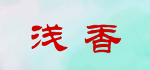 浅香品牌logo