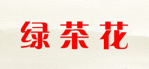 绿茶花品牌logo
