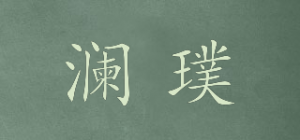 澜璞品牌logo