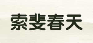 索斐春天SuoFeichunt品牌logo