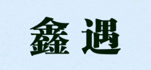 鑫遇品牌logo