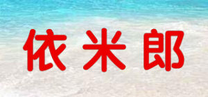 依米郎品牌logo