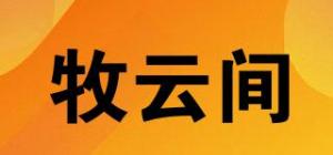 牧云间品牌logo