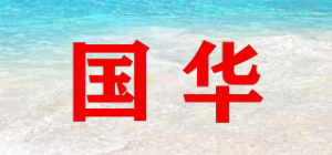 国华品牌logo