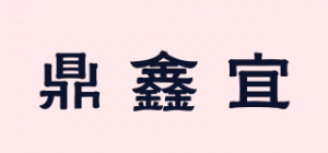 鼎鑫宜DXY品牌logo