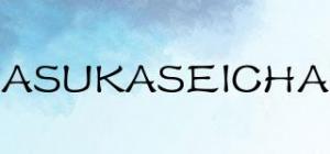 ASUKASEICHA品牌logo