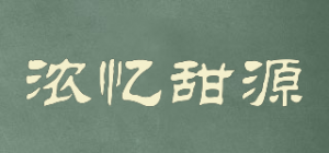 浓忆甜源品牌logo