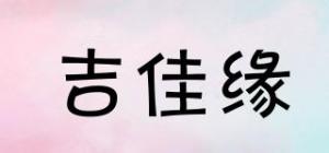 吉佳缘JIJAYUA品牌logo