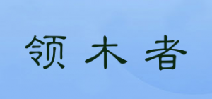 领木者品牌logo