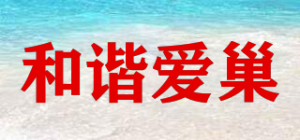 和谐爱巢品牌logo