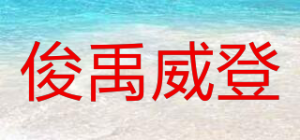 俊禹威登品牌logo