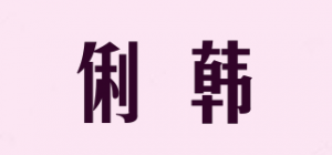 俐韩品牌logo