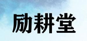 励耕堂品牌logo