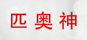 匹奥神品牌logo