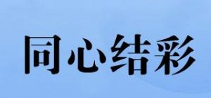同心结彩品牌logo