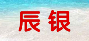 辰银品牌logo