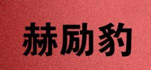 赫励豹品牌logo