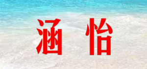 涵怡品牌logo