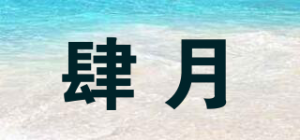 肆月品牌logo