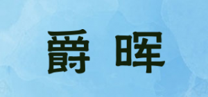 爵晖品牌logo