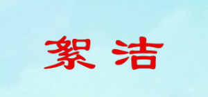 絮洁XUGII品牌logo