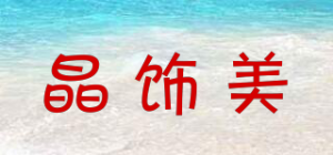 晶饰美品牌logo