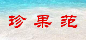 珍果范品牌logo