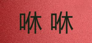 咻咻品牌logo