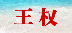 王权品牌logo