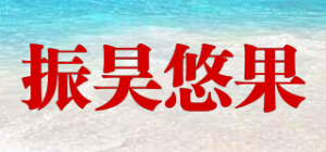振昊悠果品牌logo