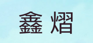 鑫熠品牌logo