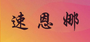 速恩娜品牌logo