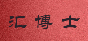 汇博士品牌logo