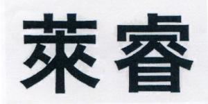 莱睿品牌logo