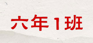 六年1班品牌logo