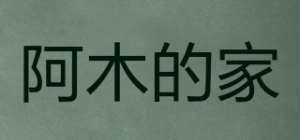阿木的家品牌logo