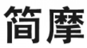 简摩品牌logo