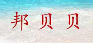 邦贝贝品牌logo