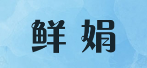 鲜娟品牌logo