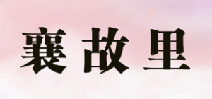 襄故里品牌logo