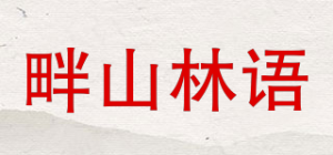 畔山林语品牌logo