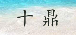 十鼎品牌logo