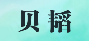 贝韬品牌logo