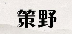 策野品牌logo