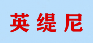 英缇尼品牌logo