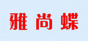 雅尚蝶品牌logo