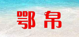 鄂帛品牌logo