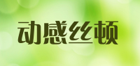 动感丝顿品牌logo