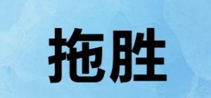 拖胜品牌logo